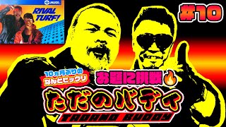 お題に挑戦🔥【なんとビックリ】ただのバディ #10