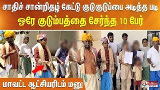 சாதிச் சான்றிதழ் கேட்டு குடுகுடுப்பை அடித்த படி ஒரே குடும்பத்தை சேர்ந்த 10பேர் மாவட்ட ஆட்சியரிடம்மனு