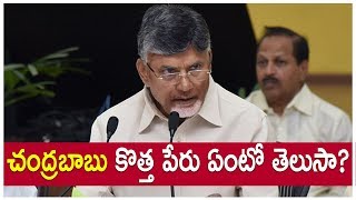 చంద్రబాబు కొత్త పేరు ఏంటో తెలుసా? Is Plan to change Chandrababu Name? Political Bench