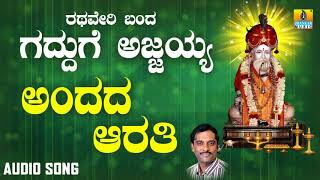 ಶ್ರೀ ಅಜ್ಜಯ್ಯ ಭಕ್ತಿಗೀತೆಗಳು - Aandhada Aarathi | | Rathaveri Banda Gadduge Ajjayya |  |Jhankar Music