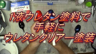 １液型ウレタン塗料で手軽にウレタンクリアー塗装　#035