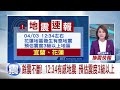 12 34有感地震 預估震度3級以上｜【live大現場】20240403｜三立新聞台