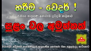 පෙබරවාරි 2/3 දක්වාම පවතින කාලගුණයේ අනතුරුදායී තත්වය ගැනයි මේ. “හරිම වෙදර්“ නිතර බලන්න. රැකෙන්න.