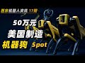 50万元人民币 | 全球最强的四足机器人 Spot | 不进来看看