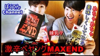 ペヤング激辛MAXENDを美味しくアレンジしたら辛くなくなる！？