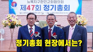 뉴욕교협 2021 정기총회 현장에서는