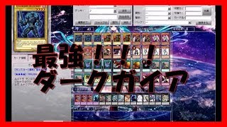 遊戯王ads　ダークガイアデッキ