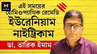 হোমিওপ্যাথিক রেমেডি, ইউরেনিয়াম নাইট্রিকাম | Uranium Nitricum | ডা. তারিক ইমাম |