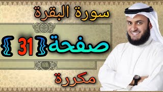 سورة البقرة مكررة صفحة31 مشاري العفاسي ||النقطة الاسلامية