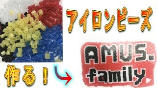 アイロンビーズで『AMUS.family』のネームプレート作ってみた！