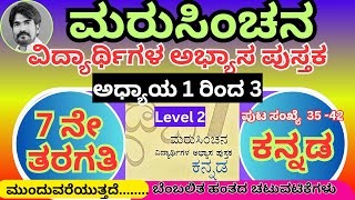 #ಮರುಸಿಂಚನ 7ನೇ ತರಗತಿ ಕನ್ನಡ level 2 ಅಧ್ಯಾಯ 1 ರಿಂದ 3