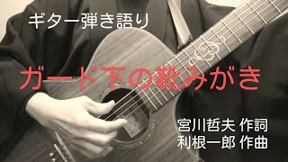 ガード下の靴みがき（昭和30年 宮城まり子）カバー曲　ギター 弾き語り 女性　昭和歌謡曲