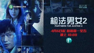 Ｕ频道：《检法男女2》【Partners for Justice 2】（4月6日起，星期一至五，晚上10点）预告