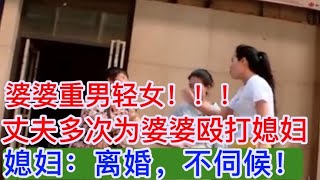 婆婆重男轻女，丈夫多次为婆婆殴打自己，媳妇：离婚