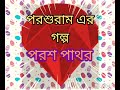 rajsekhar basu poroshuram পরশ পাথর bengali audio book hasir golpo