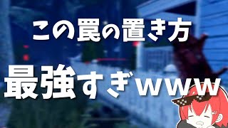 【DBD】チェイス必要なし！！ｗｗこれがトラッパーの令和時代の戦い方だ！！【なな切り抜き】