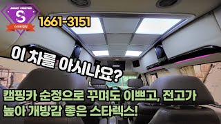 스타렉스캠핑카 리무진 실외, 내 모습, 넣을 수 있는 건 다 넣은 리무진 옵션, 캠핑카 제작 시 비용 절감 될까? 기존 스타렉스가 답답해서 싫다면 전고 높은 스타렉스 하이루프리무진