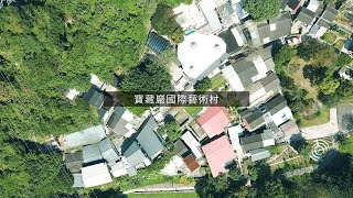 【跨際數位行銷】空拍Reference | 寶藏巖國際藝術村 Treasure Hill Artist Village