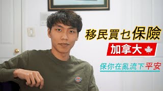 【加拿大保險】保D乜?｜買幾耐?｜買邊隻?  #移民 #保險 #加拿大 #溫哥華 #香港人 #廣東話 #OWP #Vancouver #Canada #Immigration #Insurance