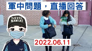 軍中問題，直播回答｜6月11日2100時直播｜國軍搞什麼｜怪物