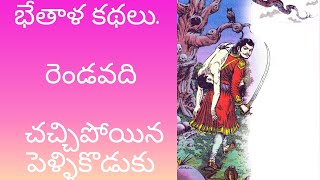 భేతాళ కథలు.. 2 వది.. 1960 నుండి 1969 మధ్య ప్రచురితం అయిన కథలు..