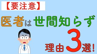 【要注意】医者は世間知らず　理由3選！