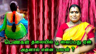 பெண்கள் தலையில் பூ வைப்பது ஏன் அதனால் என்ன பலன் | Sai nima tv