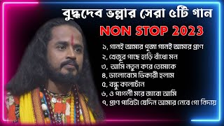 বুদ্ধদেব ভল্লার সেরা ৭ টি বাউল গান || Best of Buddhadev Bhalla in the world || NON STOP 2023