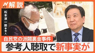 「現職の議員ではありません」“異例”参考人聴取で新たな事実が… 自民党の派閥裏金事件【Nスタ解説】｜TBS NEWS DIG