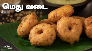 மெது வடை | Medhu vadai Recipe in Tamil