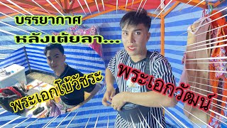 หลังเต้ยลา..ไทวัสดุมีนบุรี 💎