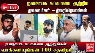 🔴LIVE | ஜனநாயக கடமையை ஆற்றிய தலைவர்கள் திரைப்பிரபலங்கள்  | Lok Sabha Election 2024 | Malai Murasu