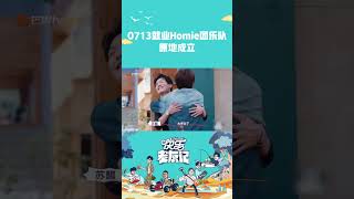 0713就业Homie团乐队原地成立 #快乐老友记 #HappyFriends #MangoTV #shorts