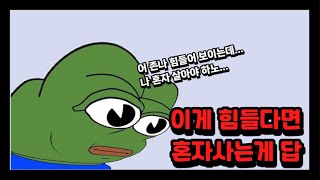 이게 힘들게 느껴지면 혼자사는게 낫습니다. 독신남 판독법