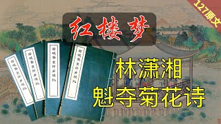 【127原文】林潇湘魁夺菊花诗《脂砚斋重评石头记》红楼梦38回贰