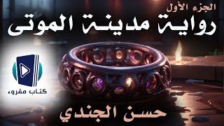 مدينة الموتى 1 #رعب قصه حقيقية #كتاب #مسموع #كتاب صوتي #قصص واقعية  #روايات #قصص وروايات #كتب صوتية