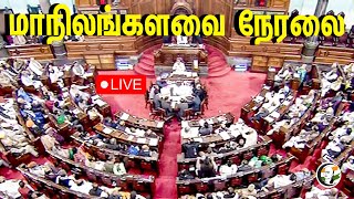 🔴LIVE: பாராளுமன்றத்தில் நேரலை | Rajya Sabha | மாநிலங்களவை | 02.02.2024