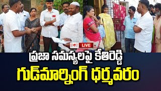 LIVE :గుడ్ మార్నింగ్ ధర్మవరం.. ప్రజా సమస్యలపై కేతిరెడ్డి |#kethireddy #dharmavaram | Dot News