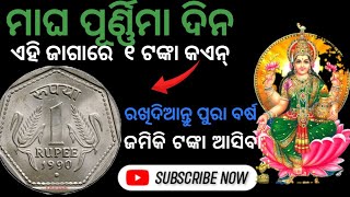 ମାଘ ପୂର୍ଣ୍ଣିମା ଦିନ ଏହି ଜାଗାରେ  ୧ ଟଙ୍କା କଏନ୍ ରଖିଦିଆନ୍ତୁ ପୁରା ବର୍ଷ ଜମିକି ଟଙ୍କା ଆସିବା #viral #vastu