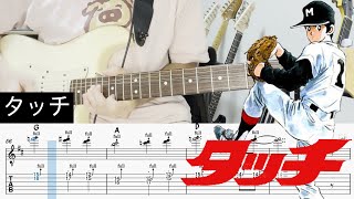 【タッチ OP】タッチ - 岩崎良美 (Guitar cover with TABS)