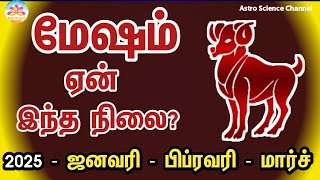 மேஷம் ஏன் இந்த நிலை | சனிபகவானின் இறுதிக்கட்ட யோகம் 2025 மேஷம் | Sani peyarchi 2025 mesham