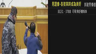 2025.02.07 (五) 見證會-各按其時成為美好 蔡依凌姊妹