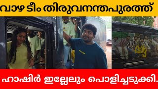 വാഴ ടീം തിരുവനന്തപുരം കോളേജിൽ വന്ന്‌ പൊളിച്ചടുക്കിയപ്പോൾ...!🔥🔥