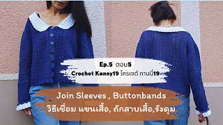 เสื้อถัก เสื้อคลุม คอปกบัว โครเชต์ กานนี่19 ตอน5 Crochet Cardigan Kanny19 Ep.5