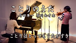 【ことりのうた kotori-no-uta/ヴァイオリンとピアノ Violin\u0026Piano】“歌詞付き” 与田準一 作詞 芥川也寸志作曲  昭和29年(1954年)