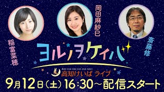 ヨルノヲケイバ　～ 高知けいばライブ ～　【9月12日（土）生配信／五台山特別】《稲富菜穂》《斎藤修》《岡田麻紗巳》