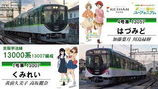 【京阪】宇治線 京阪×響けユーフォニアム2022 13000系13007F編成 響けユーフォニアムヘッドマーク(2022/11/21)