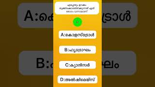 നിങ്ങൾക്കറിയാമോ //malayalamquiz//malayalamgk// #gk #quiz #malayalamquiz #quizgk