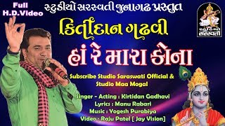 કિર્તીદાન ગઢવી || હારે મારા કોના FULL HD VIDEO produce by સ્ટુડિયો સરસ્વતી જૂનાગઢ