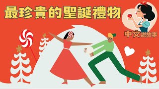 💙中文說故事💙【最珍貴的聖誕禮物】小七媽咪說故事13 (中文字幕) | 童話故事 | 睡前故事 | 床邊故事